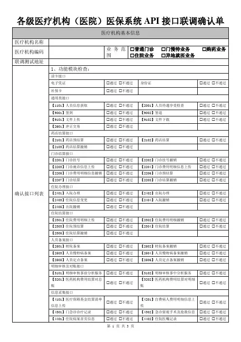 各级医疗机构(医院)医保系统API接口联调确认单