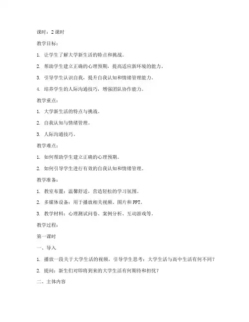 大学入学适应心理课教案