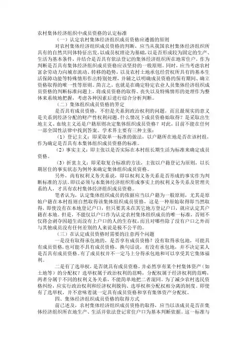 农村集体经济组织中成员资格的认定标准