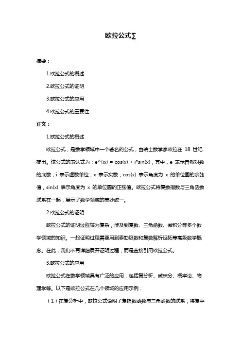 欧拉公式∑