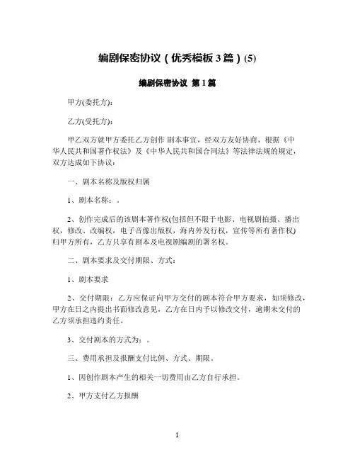 编剧保密协议(优秀模板3篇)(5)