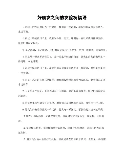 好朋友之间的友谊祝福语