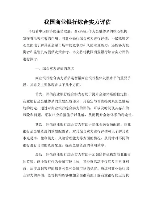 我国商业银行综合实力评估