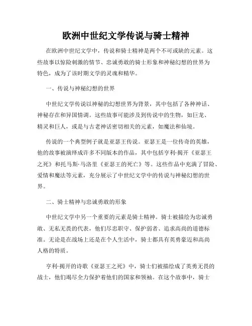 欧洲中世纪文学传说与骑士精神
