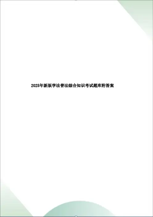 2025年新版学法普法综合知识考试题库附答案