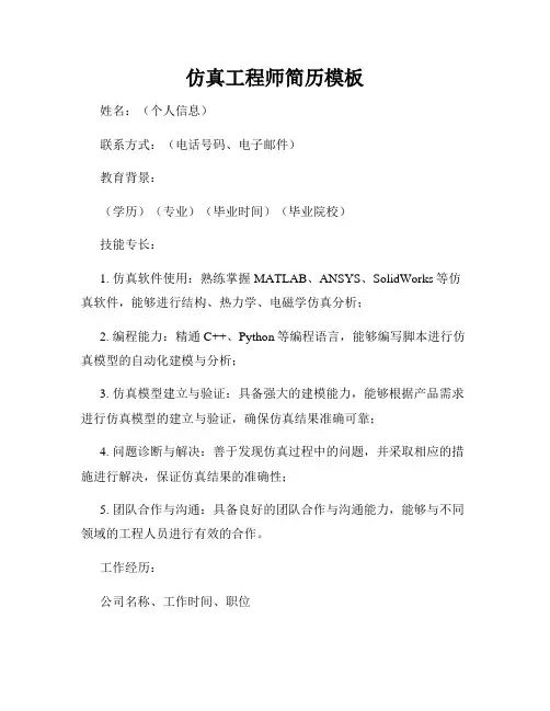仿真工程师简历模板