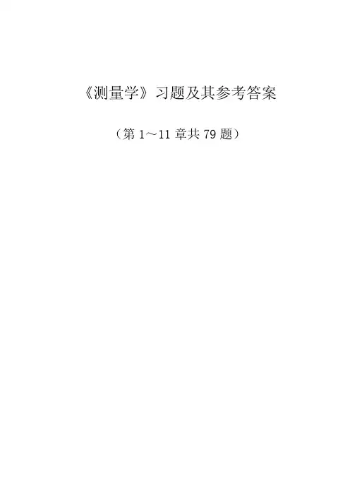 测量学试题及答案