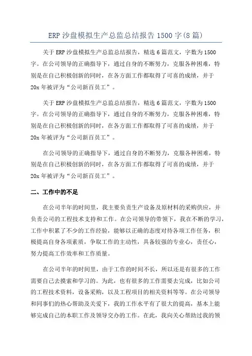 ERP沙盘模拟生产总监总结报告1500字(8篇)