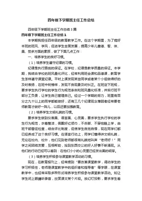 四年级下学期班主任工作总结3篇