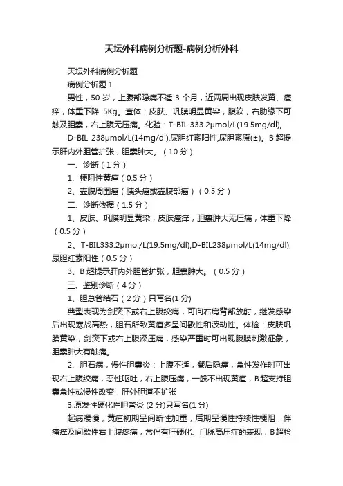 天坛外科病例分析题-病例分析外科