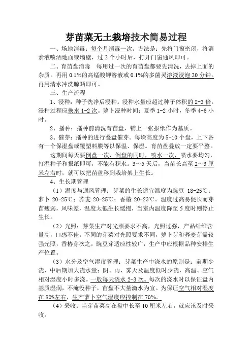 芽苗菜无土栽培技术简易过程