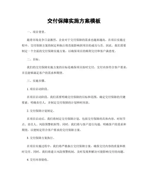 交付保障实施方案模板