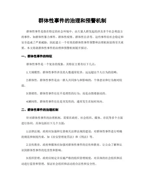 群体性事件的治理和预警机制