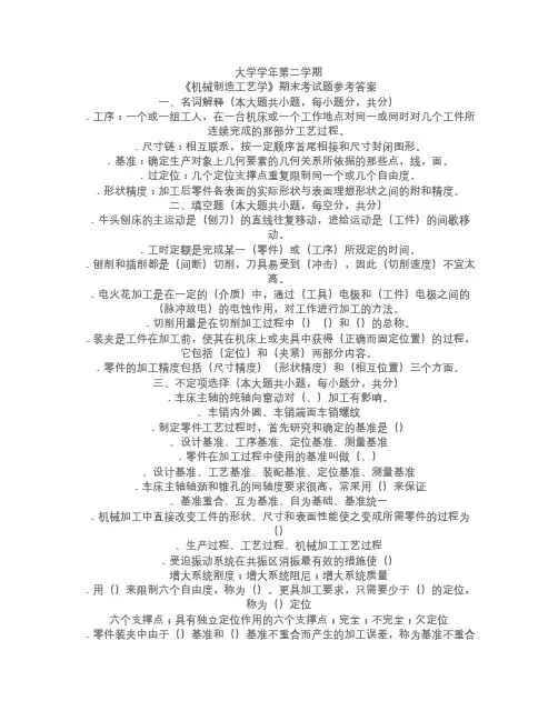 《机械制造工艺学》期末考试题参考答案(精)