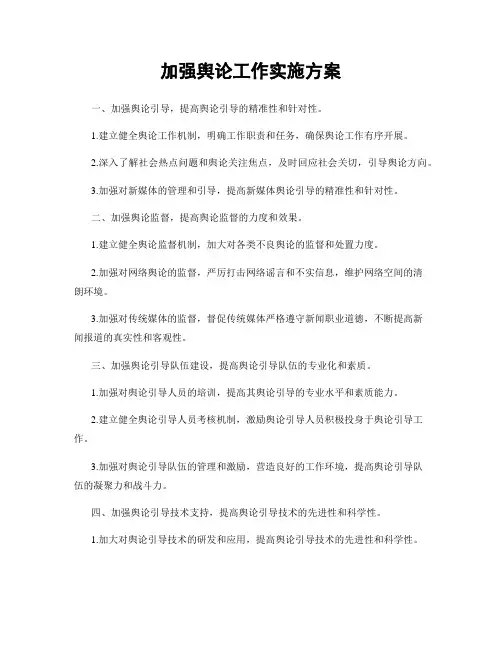 加强舆论工作实施方案