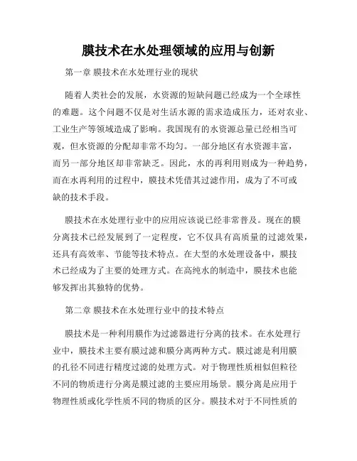 膜技术在水处理领域的应用与创新
