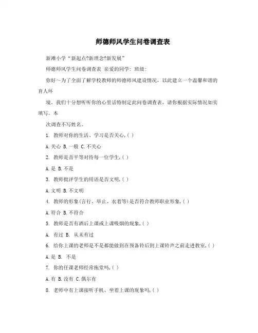 师德师风学生问卷调查表