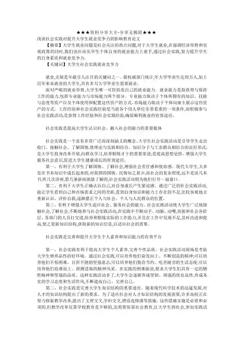 浅谈社会实践对提升大学生就业竞争力的影响教育论文_