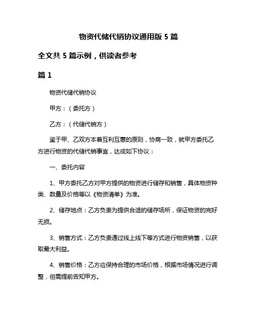 物资代储代销协议通用版5篇