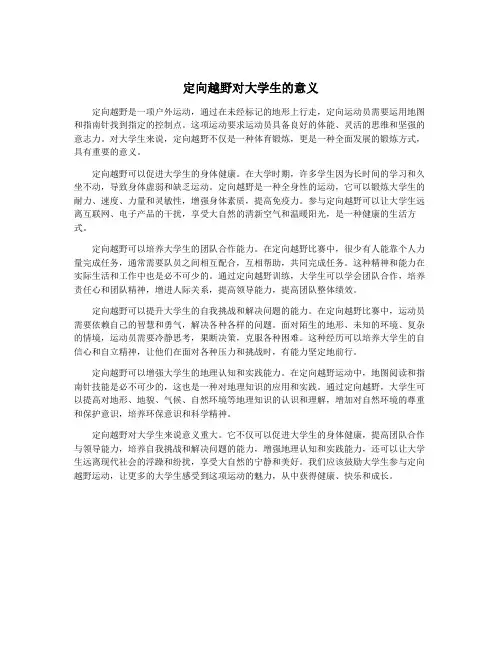 定向越野对大学生的意义