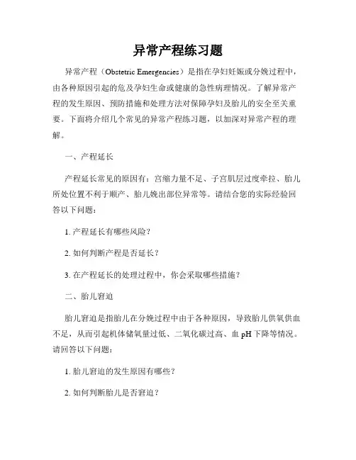 异常产程练习题