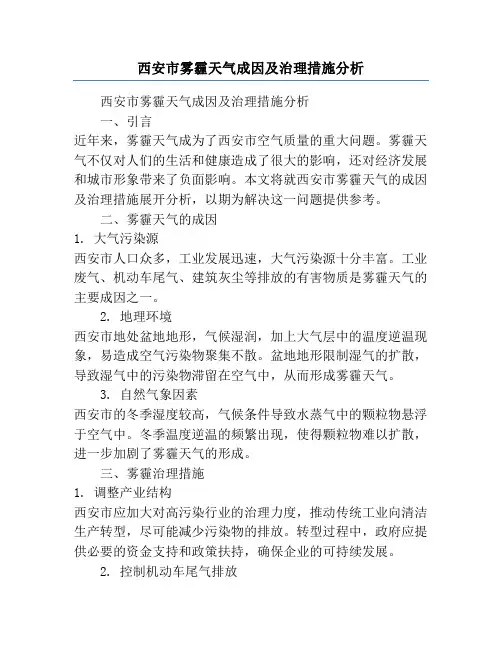 西安市雾霾天气成因及治理措施分析