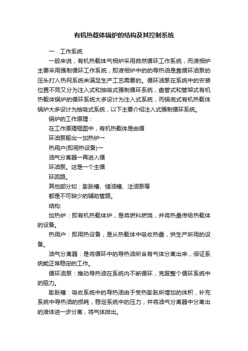 有机热载体锅炉的结构及其控制系统