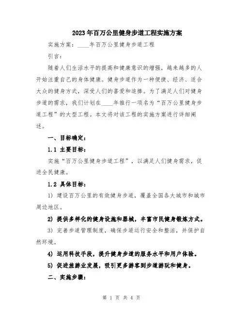 2023年百万公里健身步道工程实施方案
