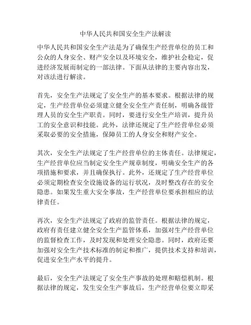 中华人民共和国安全生产法解读