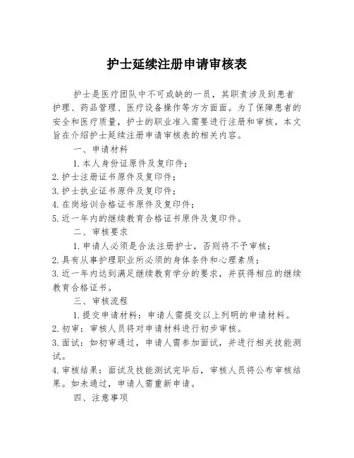 护士延续注册申请审核表