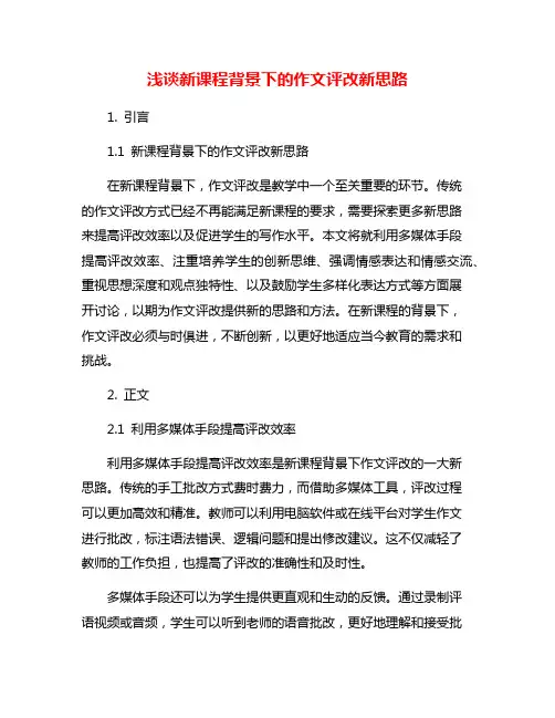 浅谈新课程背景下的作文评改新思路