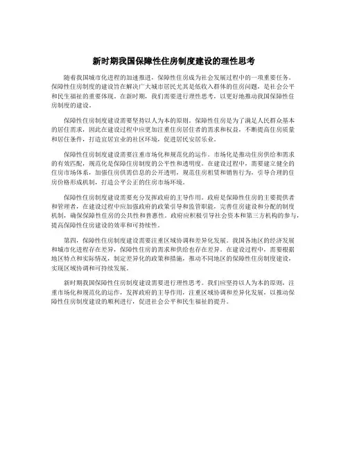 新时期我国保障性住房制度建设的理性思考