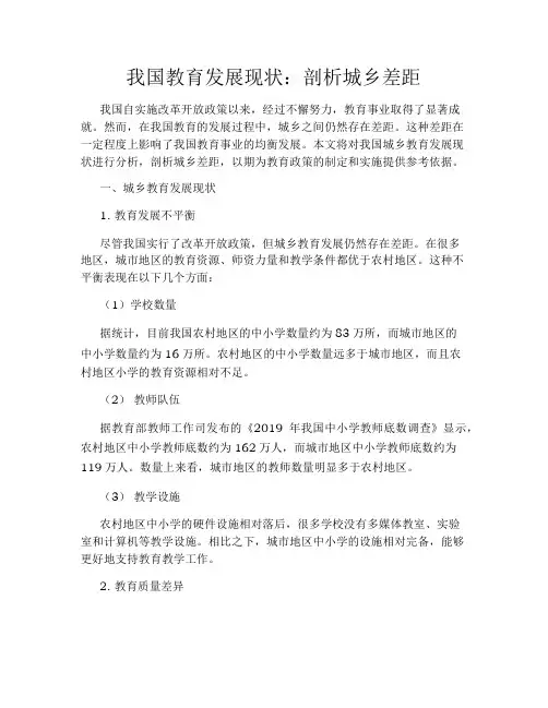 我国教育发展现状：剖析城乡差距