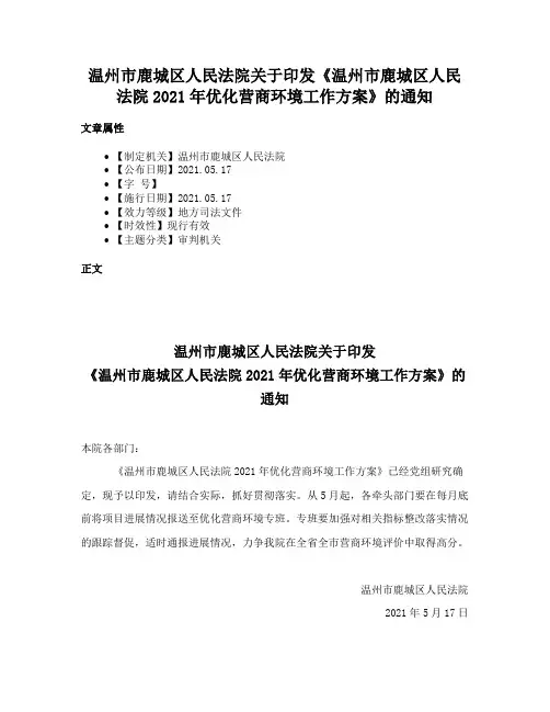 温州市鹿城区人民法院关于印发《温州市鹿城区人民法院2021年优化营商环境工作方案》的通知