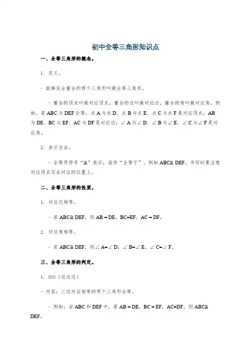 初中全等三角形知识点