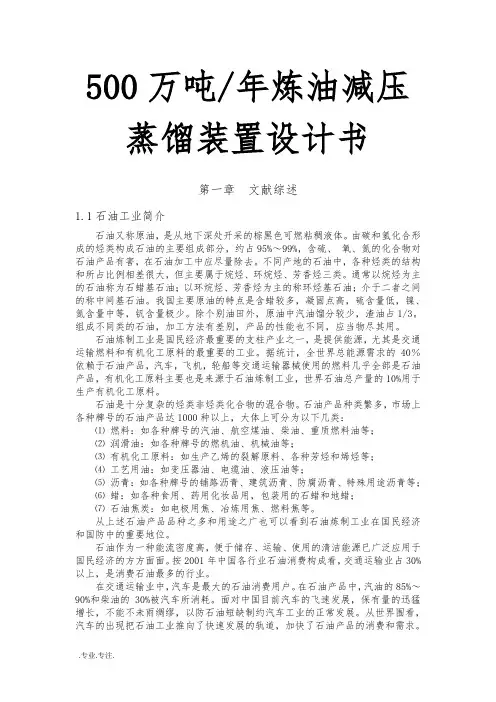 500万吨年炼油减压蒸馏装置设计书
