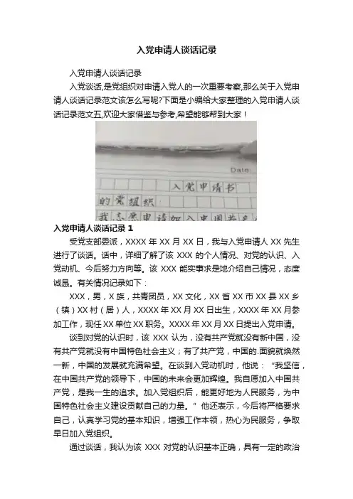 入党申请人谈话记录