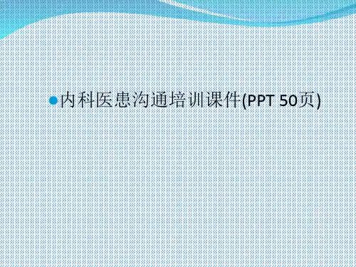 内科医患沟通培训课件(PPT 50页)