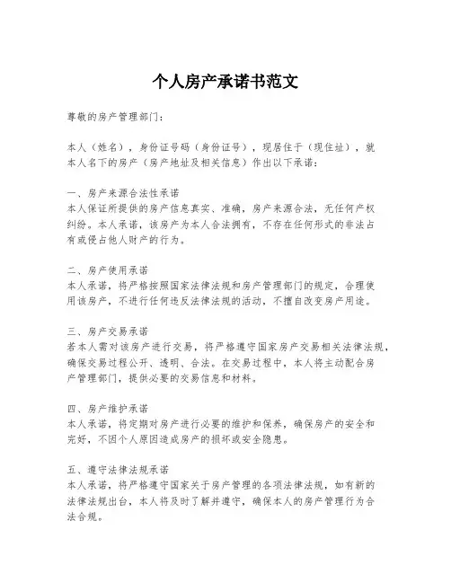 个人房产承诺书范文