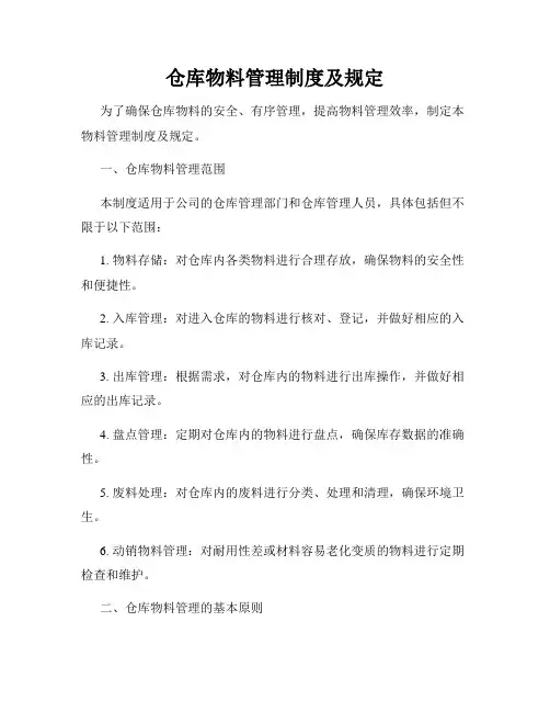 仓库物料管理制度及规定