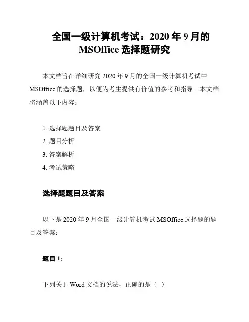 全国一级计算机考试：2020年9月的MSOffice选择题研究