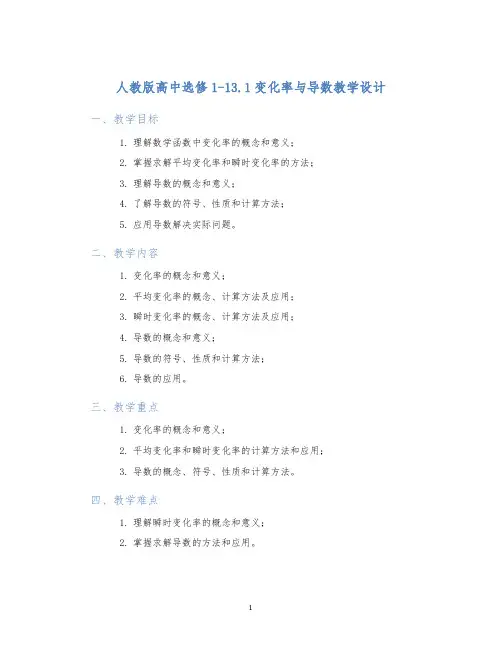 人教版高中选修1-13.1变化率与导数教学设计 (2)