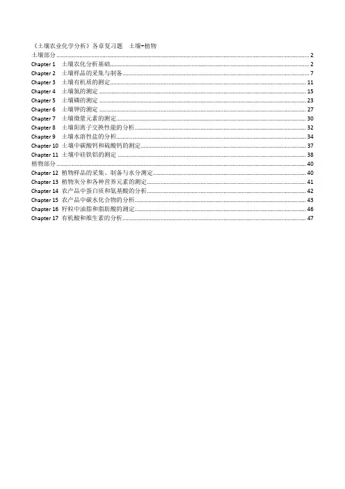 土壤农业化学分析_各章复习题(土壤 植物)