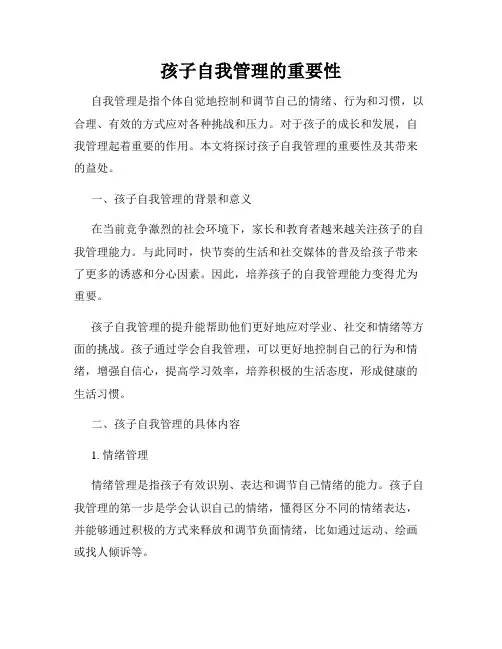 孩子自我管理的重要性