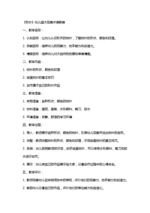 《秋叶》幼儿园大班美术课教案