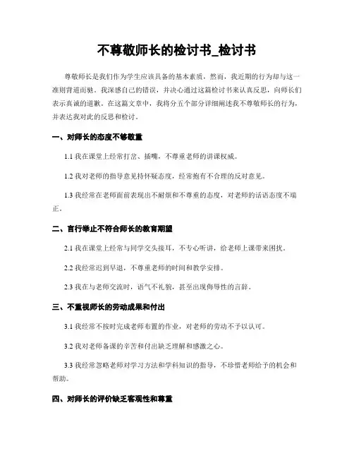 不尊敬师长的检讨书_检讨书