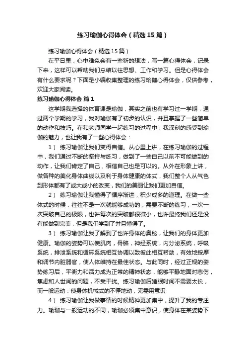 练习瑜伽心得体会（精选15篇）