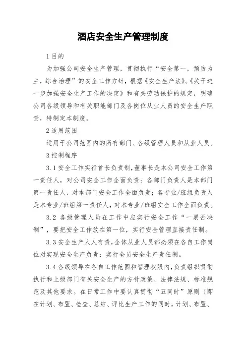 酒店安全生产管理制度