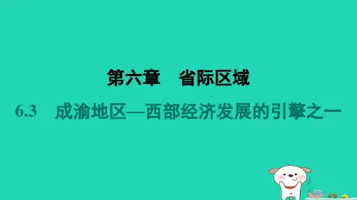 2024八年级地理下册第六章省际区域6.3成渝地区_西部经济发展的引擎之一习题课件晋教版