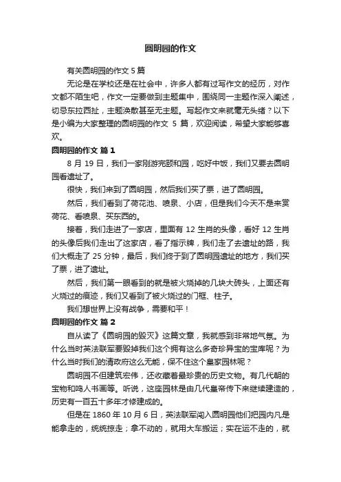 有关圆明园的作文5篇